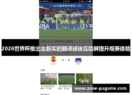 2026世界杯推出全新实时翻译球迷互动屏提升观赛体验