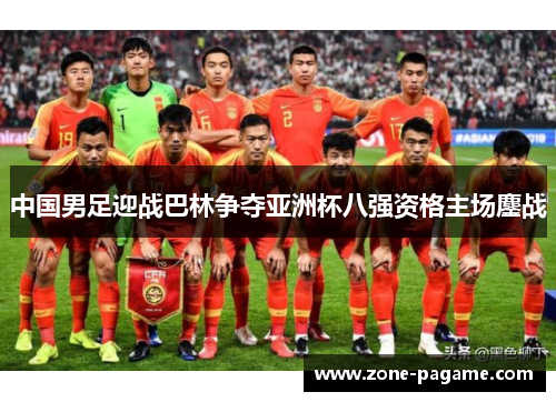 中国男足迎战巴林争夺亚洲杯八强资格主场鏖战