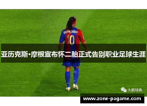 亚历克斯·摩根宣布怀二胎正式告别职业足球生涯 亚历克斯·摩根宣布怀二胎正式告别职业足球生涯