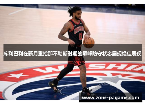 库利巴利在新月重拾那不勒斯时期的巅峰防守状态展现绝佳表现 库利巴利在新月重拾那不勒斯时期的巅峰防守状态展现绝佳表现
