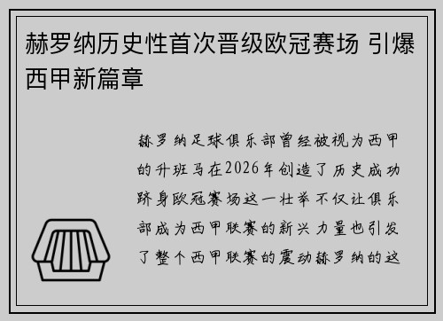 赫罗纳历史性首次晋级欧冠赛场 引爆西甲新篇章