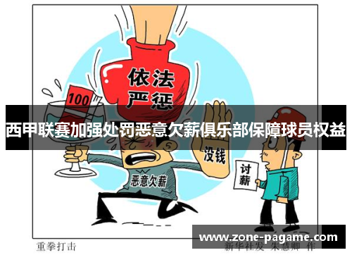 西甲联赛加强处罚恶意欠薪俱乐部保障球员权益 西甲联赛加强处罚恶意欠薪俱乐部保障球员权益