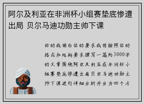 阿尔及利亚在非洲杯小组赛垫底惨遭出局 贝尔马迪功勋主帅下课 阿尔及利亚在非洲杯小组赛垫底惨遭出局 贝尔马迪功勋主帅下课