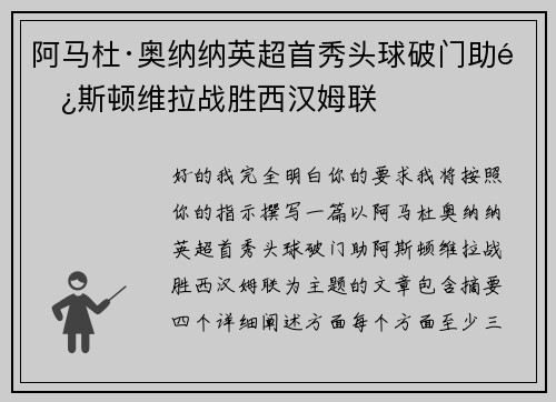 阿马杜·奥纳纳英超首秀头球破门助阿斯顿维拉战胜西汉姆联 阿马杜·奥纳纳英超首秀头球破门助阿斯顿维拉战胜西汉姆联