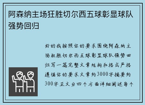 阿森纳主场狂胜切尔西五球彰显球队强势回归 阿森纳主场狂胜切尔西五球彰显球队强势回归