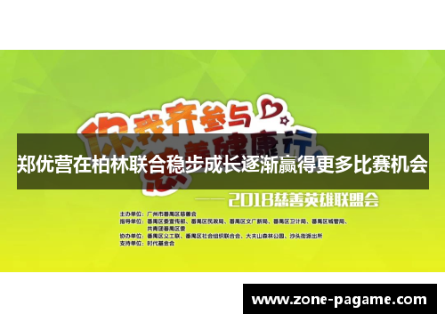 郑优营在柏林联合稳步成长逐渐赢得更多比赛机会