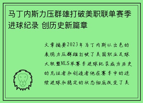 马丁内斯力压群雄打破美职联单赛季进球纪录 创历史新篇章 马丁内斯力压群雄打破美职联单赛季进球纪录 创历史新篇章
