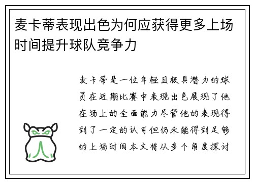 麦卡蒂表现出色为何应获得更多上场时间提升球队竞争力 麦卡蒂表现出色为何应获得更多上场时间提升球队竞争力