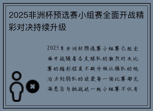 2025非洲杯预选赛小组赛全面开战精彩对决持续升级 2025非洲杯预选赛小组赛全面开战精彩对决持续升级