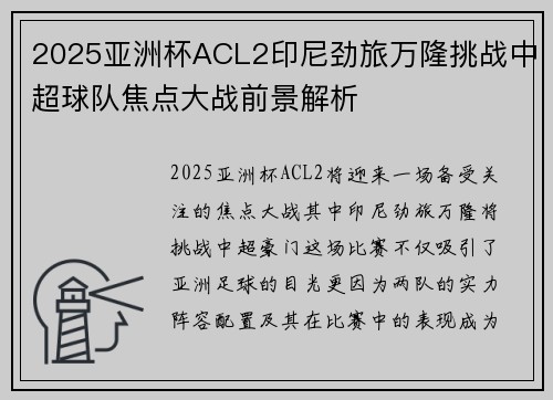 2025亚洲杯ACL2印尼劲旅万隆挑战中超球队焦点大战前景解析 2025亚洲杯ACL2印尼劲旅万隆挑战中超球队焦点大战前景解析