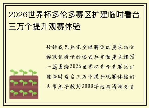 2026世界杯多伦多赛区扩建临时看台三万个提升观赛体验