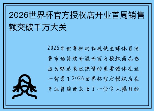 2026世界杯官方授权店开业首周销售额突破千万大关 2026世界杯官方授权店开业首周销售额突破千万大关