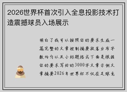 2026世界杯首次引入全息投影技术打造震撼球员入场展示 2026世界杯首次引入全息投影技术打造震撼球员入场展示
