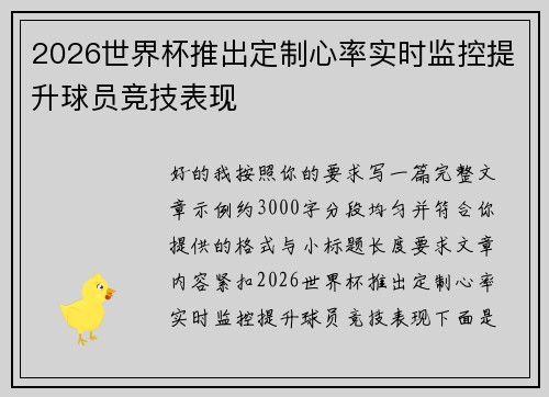 2026世界杯推出定制心率实时监控提升球员竞技表现 2026世界杯推出定制心率实时监控提升球员竞技表现