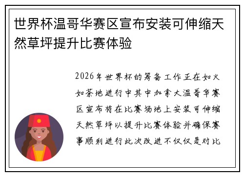 世界杯温哥华赛区宣布安装可伸缩天然草坪提升比赛体验 世界杯温哥华赛区宣布安装可伸缩天然草坪提升比赛体验
