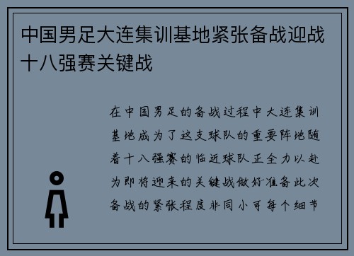 中国男足大连集训基地紧张备战迎战十八强赛关键战
