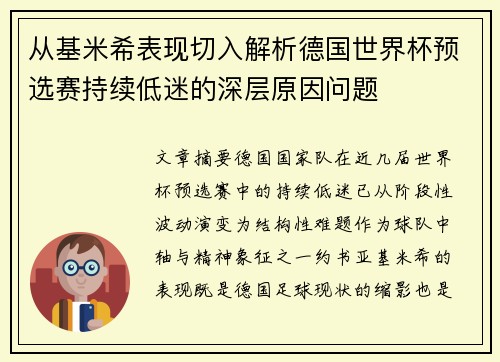 从基米希表现切入解析德国世界杯预选赛持续低迷的深层原因问题 从基米希表现切入解析德国世界杯预选赛持续低迷的深层原因问题