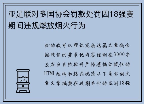 亚足联对多国协会罚款处罚因18强赛期间违规燃放烟火行为 亚足联对多国协会罚款处罚因18强赛期间违规燃放烟火行为