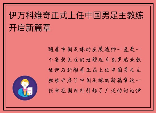 伊万科维奇正式上任中国男足主教练开启新篇章 伊万科维奇正式上任中国男足主教练开启新篇章
