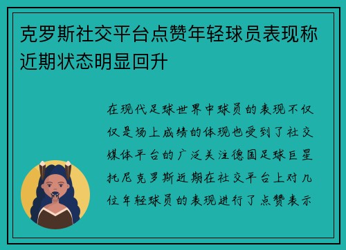 克罗斯社交平台点赞年轻球员表现称近期状态明显回升