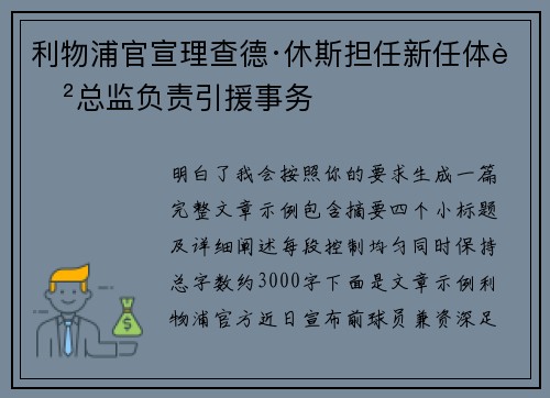 利物浦官宣理查德·休斯担任新任体育总监负责引援事务 利物浦官宣理查德·休斯担任新任体育总监负责引援事务