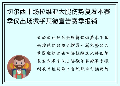 切尔西中场拉维亚大腿伤势复发本赛季仅出场微乎其微宣告赛季报销