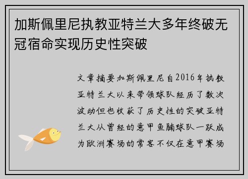加斯佩里尼执教亚特兰大多年终破无冠宿命实现历史性突破 加斯佩里尼执教亚特兰大多年终破无冠宿命实现历史性突破