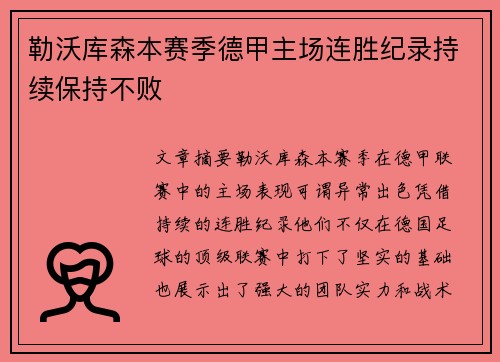 勒沃库森本赛季德甲主场连胜纪录持续保持不败 勒沃库森本赛季德甲主场连胜纪录持续保持不败