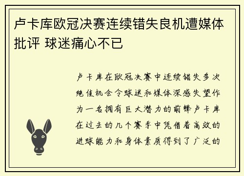 卢卡库欧冠决赛连续错失良机遭媒体批评 球迷痛心不已 卢卡库欧冠决赛连续错失良机遭媒体批评 球迷痛心不已