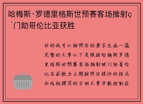哈梅斯·罗德里格斯世预赛客场推射破门助哥伦比亚获胜 哈梅斯·罗德里格斯世预赛客场推射破门助哥伦比亚获胜