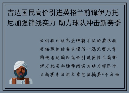吉达国民高价引进英格兰前锋伊万托尼加强锋线实力 助力球队冲击新赛季目标 吉达国民高价引进英格兰前锋伊万托尼加强锋线实力 助力球队冲击新赛季目标