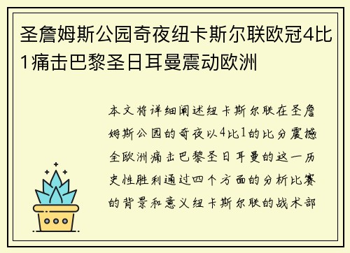 圣詹姆斯公园奇夜纽卡斯尔联欧冠4比1痛击巴黎圣日耳曼震动欧洲