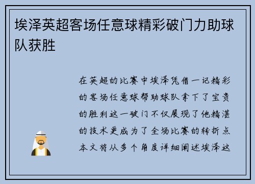 埃泽英超客场任意球精彩破门力助球队获胜 埃泽英超客场任意球精彩破门力助球队获胜