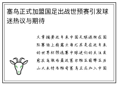 塞鸟正式加盟国足出战世预赛引发球迷热议与期待