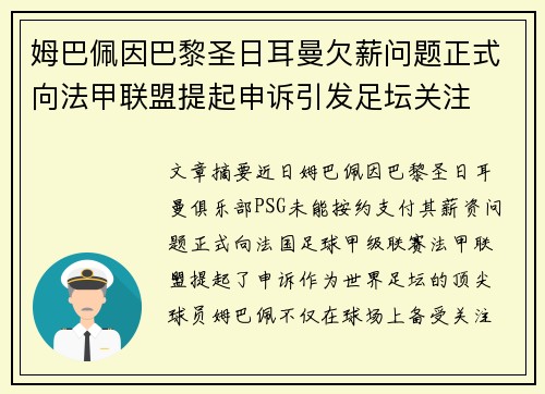 姆巴佩因巴黎圣日耳曼欠薪问题正式向法甲联盟提起申诉引发足坛关注 姆巴佩因巴黎圣日耳曼欠薪问题正式向法甲联盟提起申诉引发足坛关注