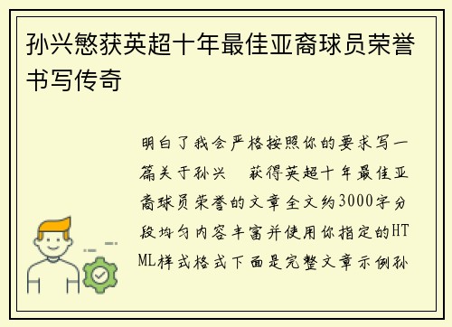 孙兴慜获英超十年最佳亚裔球员荣誉书写传奇 孙兴慜获英超十年最佳亚裔球员荣誉书写传奇
