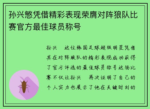 孙兴慜凭借精彩表现荣膺对阵狼队比赛官方最佳球员称号