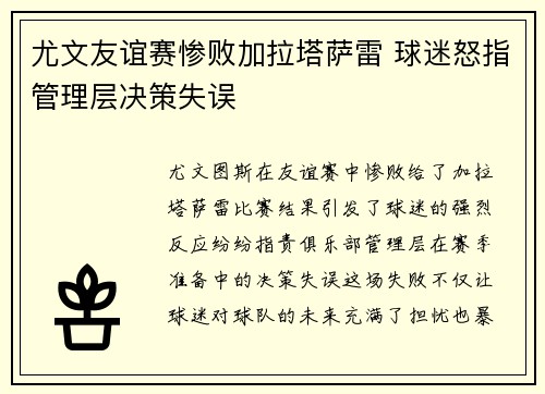 尤文友谊赛惨败加拉塔萨雷 球迷怒指管理层决策失误 尤文友谊赛惨败加拉塔萨雷 球迷怒指管理层决策失误