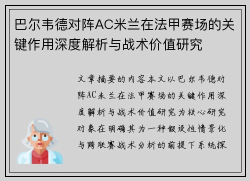 巴尔韦德对阵AC米兰在法甲赛场的关键作用深度解析与战术价值研究