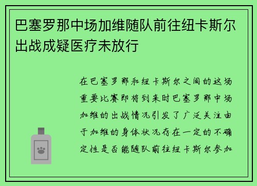 巴塞罗那中场加维随队前往纽卡斯尔出战成疑医疗未放行