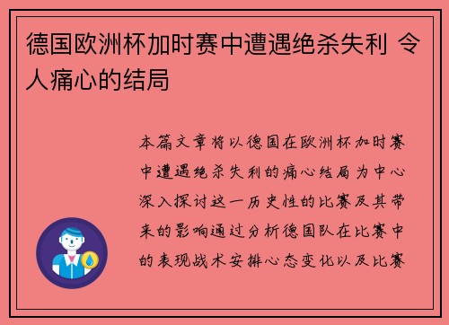 德国欧洲杯加时赛中遭遇绝杀失利 令人痛心的结局 德国欧洲杯加时赛中遭遇绝杀失利 令人痛心的结局