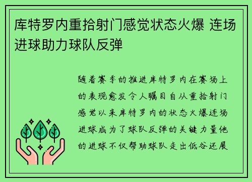 库特罗内重拾射门感觉状态火爆 连场进球助力球队反弹