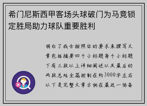 希门尼斯西甲客场头球破门为马竞锁定胜局助力球队重要胜利