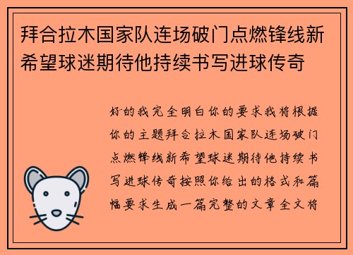 拜合拉木国家队连场破门点燃锋线新希望球迷期待他持续书写进球传奇 拜合拉木国家队连场破门点燃锋线新希望球迷期待他持续书写进球传奇