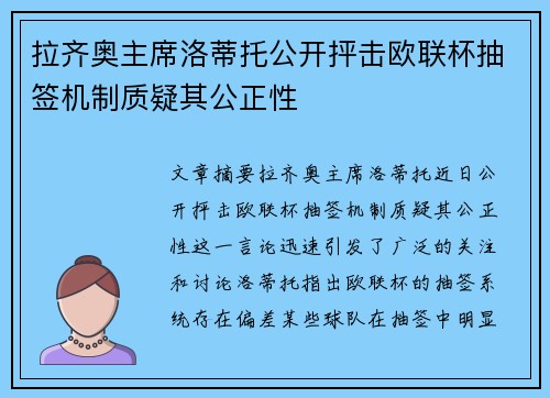 拉齐奥主席洛蒂托公开抨击欧联杯抽签机制质疑其公正性 拉齐奥主席洛蒂托公开抨击欧联杯抽签机制质疑其公正性