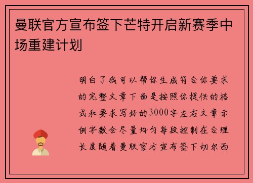 曼联官方宣布签下芒特开启新赛季中场重建计划 曼联官方宣布签下芒特开启新赛季中场重建计划