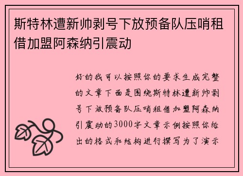 斯特林遭新帅剥号下放预备队压哨租借加盟阿森纳引震动 斯特林遭新帅剥号下放预备队压哨租借加盟阿森纳引震动