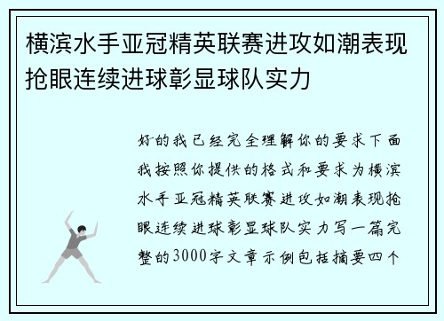 横滨水手亚冠精英联赛进攻如潮表现抢眼连续进球彰显球队实力 横滨水手亚冠精英联赛进攻如潮表现抢眼连续进球彰显球队实力
