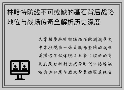 林哈特防线不可或缺的基石背后战略地位与战场传奇全解析历史深度 林哈特防线不可或缺的基石背后战略地位与战场传奇全解析历史深度