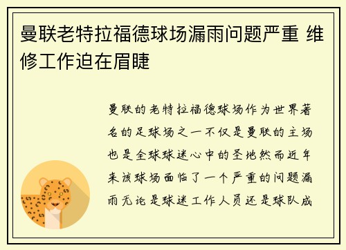 曼联老特拉福德球场漏雨问题严重 维修工作迫在眉睫 曼联老特拉福德球场漏雨问题严重 维修工作迫在眉睫